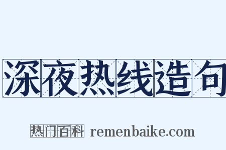 深夜热线造句是什么意思的图片